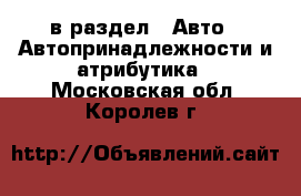  в раздел : Авто » Автопринадлежности и атрибутика . Московская обл.,Королев г.